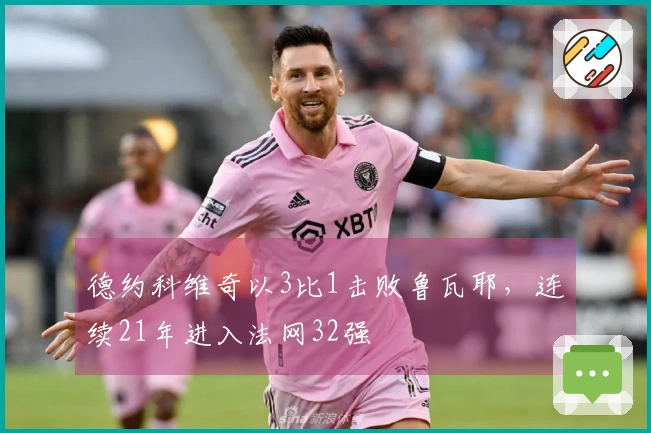 德约科维奇以3比1击败鲁瓦耶，连续21年进入法网32强